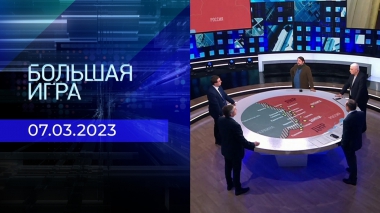 Большая игра. Часть 3. Выпуск от 07.03.2023