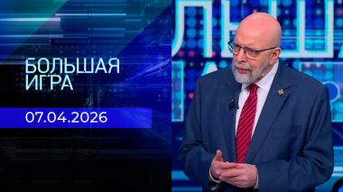 Большая игра. Часть 3. Выпуск от 07.04.2026