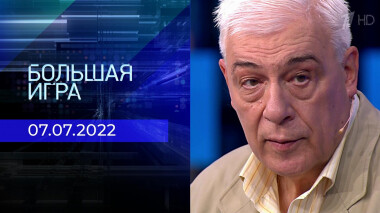 Большая игра. Часть 3. Выпуск от 07.07.2022