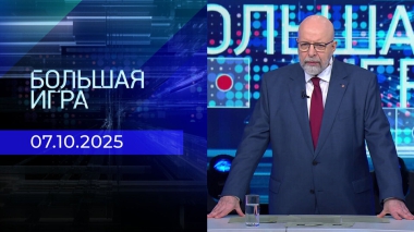 Большая игра. Часть 3. Выпуск от 07.10.2025