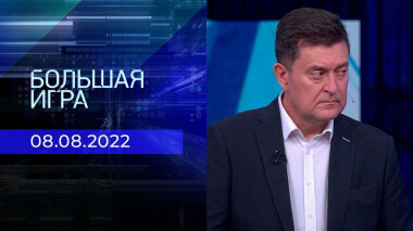 Большая игра. Часть 3. Выпуск от 08.08.2022