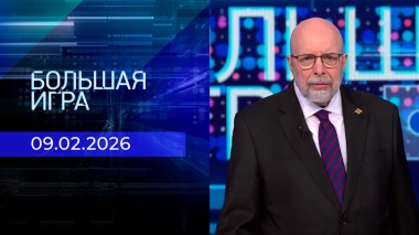 Большая игра. Часть 3. Выпуск от 09.02.2026