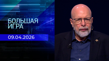 Большая игра. Часть 3. Выпуск от 09.04.2026