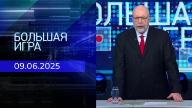 Большая игра. Часть 3. Выпуск от 09.06.2025