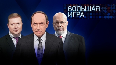 Большая игра. Часть 3. Выпуск от 09.07.2025