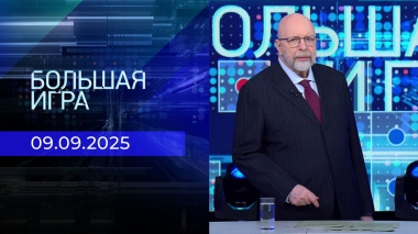 Большая игра. Часть 3. Выпуск от 09.09.2025