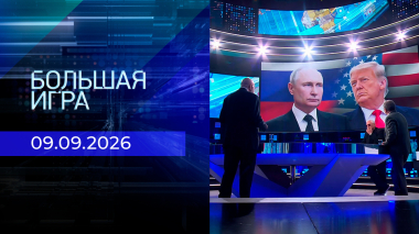 Большая игра. Часть 3. Выпуск от 09.09.2026