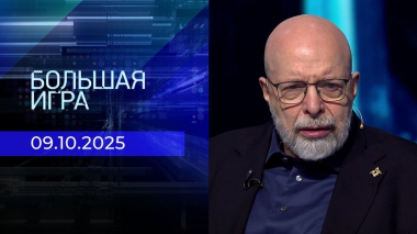 Большая игра. Часть 3. Выпуск от 09.10.2025