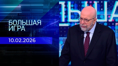 Большая игра. Часть 3. Выпуск от 10.02.2026