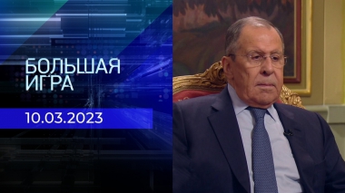 Большая игра. Часть 3. Выпуск от 10.03.2023
