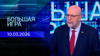 Большая игра. Часть 3. Выпуск от 10.03.2026
