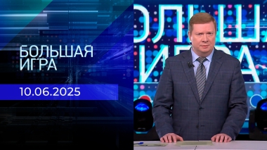 Большая игра. Часть 3. Выпуск от 10.06.2025