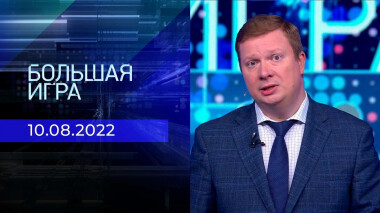 Большая игра. Часть 3. Выпуск от 10.08.2022