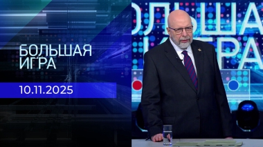 Большая игра. Часть 3. Выпуск от 10.11.2025