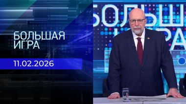 Большая игра. Часть 3. Выпуск от 11.02.2026