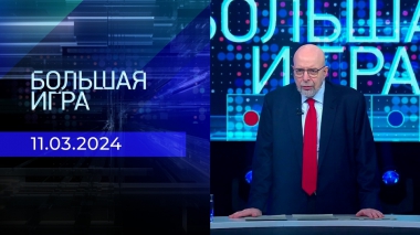 Большая игра. Часть 3. Выпуск от 11.03.2024