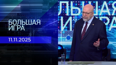 Большая игра. Часть 3. Выпуск от 11.11.2025