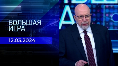 Большая игра. Часть 3. Выпуск от 12.03.2024