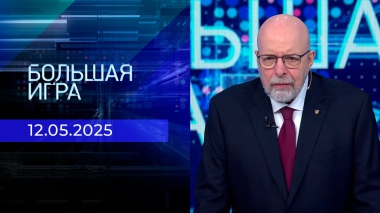 Большая игра. Часть 3. Выпуск от 12.05.2025