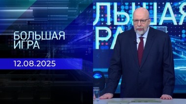 Большая игра. Часть 3. Выпуск от 12.08.2025