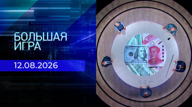 Большая игра. Часть 3. Выпуск от 12.08.2026