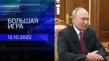 Большая игра. Часть 3. Выпуск от 12.10.2022