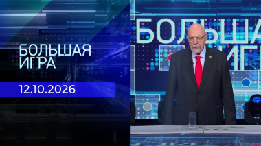 Большая игра. Часть 3. Выпуск от 12.10.2026