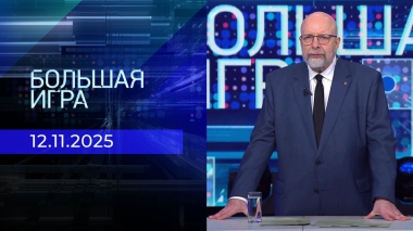 Большая игра. Часть 3. Выпуск от 12.11.2025