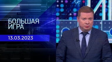Большая игра. Часть 3. Выпуск от 13.03.2023