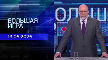Большая игра. Часть 3. Выпуск от 13.05.2026