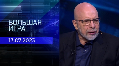 Большая игра. Часть 3. Выпуск от 13.07.2023