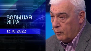 Большая игра. Часть 3. Выпуск от 13.10.2022