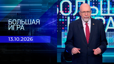 Большая игра. Часть 3. Выпуск от 13.10.2026