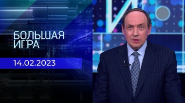 Большая игра. Часть 3. Выпуск от 14.02.2023