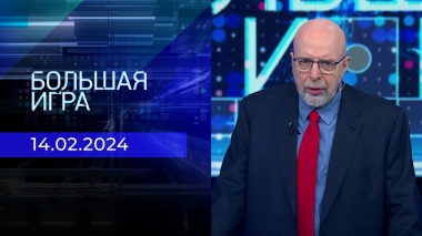 Большая игра. Часть 3. Выпуск от 14.02.2024