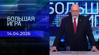 Большая игра. Часть 3. Выпуск от 14.04.2026