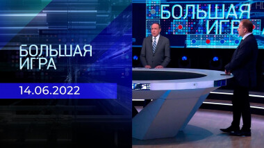 Большая игра. Часть 3. Выпуск от 14.06.2022