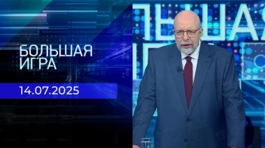 Большая игра. Часть 3. Выпуск от 14.07.2025