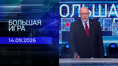 Большая игра. Часть 3. Выпуск от 14.09.2026