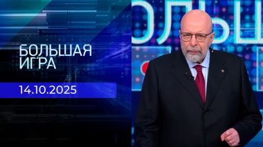 Большая игра. Часть 3. Выпуск от 14.10.2025