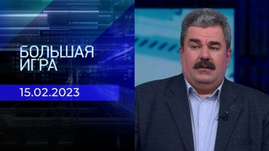 Большая игра. Часть 3. Выпуск от 15.02.2023