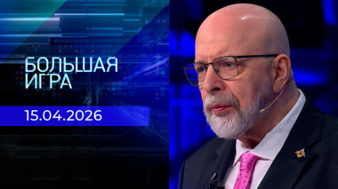 Большая игра. Часть 3. Выпуск от 15.04.2026