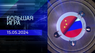 Большая игра. Часть 3. Выпуск от 15.05.2024