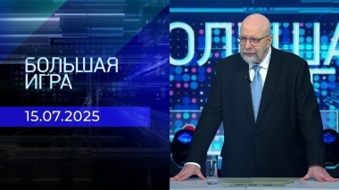 Большая игра. Часть 3. Выпуск от 15.07.2025