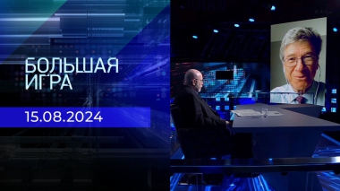 Большая игра. Часть 3. Выпуск от 15.08.2024
