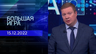 Большая игра. Часть 3. Выпуск от 15.12.2022