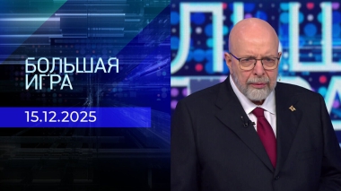 Большая игра. Часть 3. Выпуск от 15.12.2025