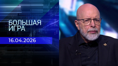 Большая игра. Часть 3. Выпуск от 16.04.2026