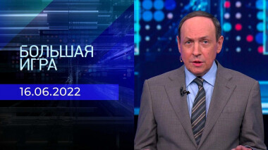 Большая игра. Часть 3. Выпуск от 16.06.2022