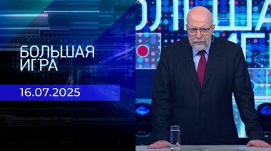 Большая игра. Часть 3. Выпуск от 16.07.2025